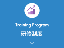 Training Program 研修制度