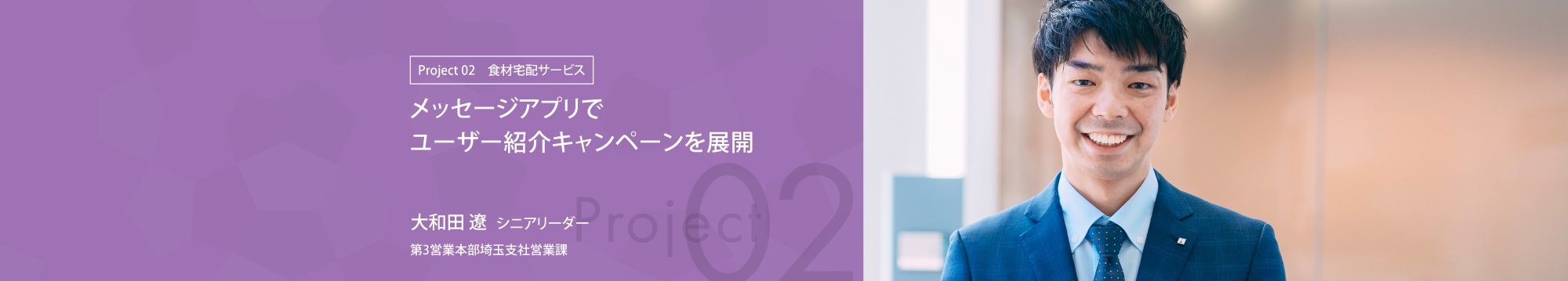 メッセージアプリでユーザー紹介キャンペーンを展開 第3営業本部埼玉支社シニアリーダー 大和田 遼