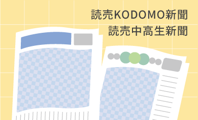 「読売KODOMO新聞」、「読売中高生新聞」とは