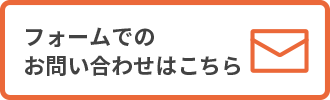 フォームでのお問い合わせはこちら