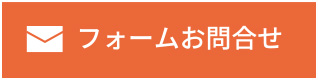 フォームお問合せ