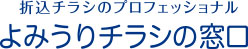 折込チラシのプロフェッショナルよみうりチラシの窓口