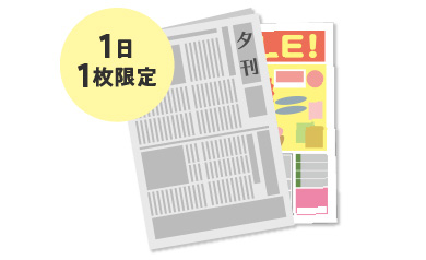 “1日1枚”の特等席　読売新聞夕刊折込の魅力