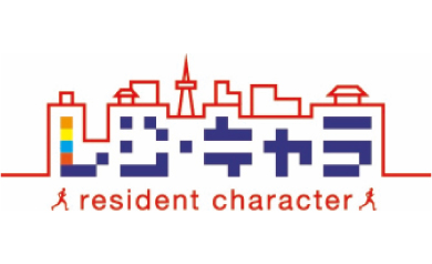 地域特性を読み解く“レジデント・キャラクター”ってなに？