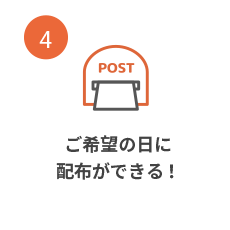 折込チラシはご希望の日に配布ができる！