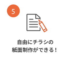 折込チラシは自由にチラシの紙面制作ができる！