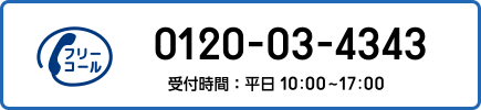 無料通話0120-03-4343