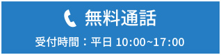 無料通話0120-03-4343