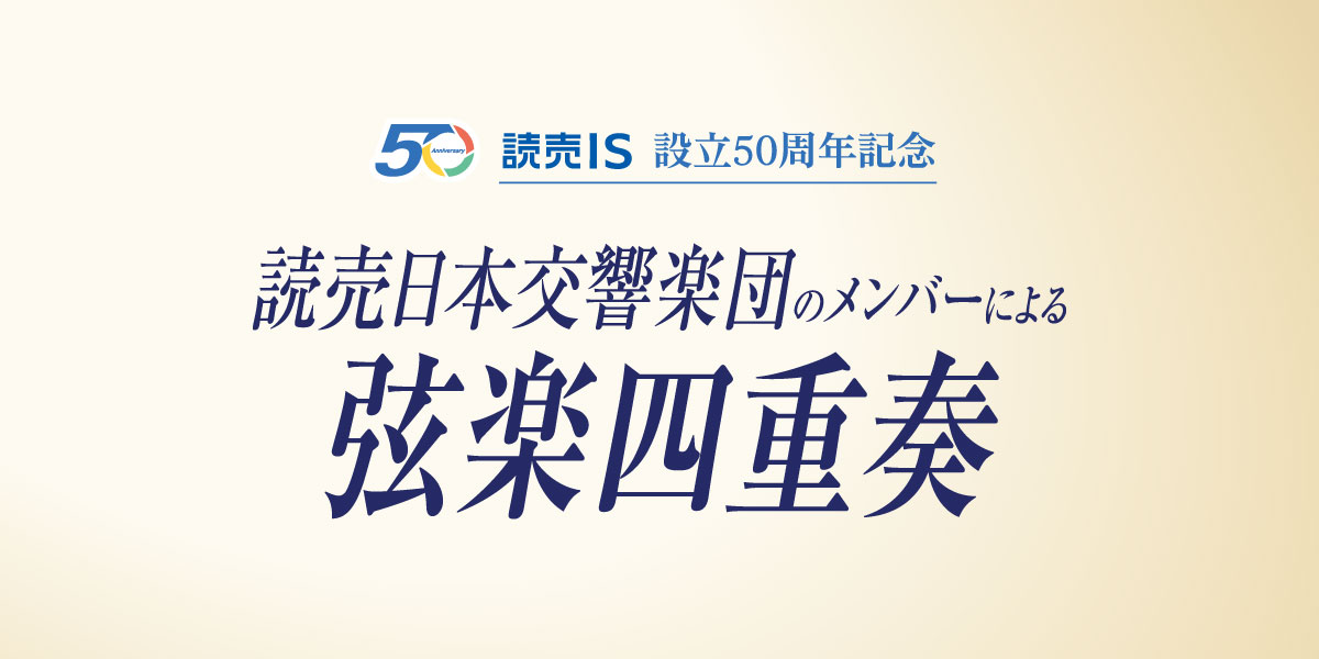 50周年記念「読売日本交響楽団のメンバーによる弦楽四重奏」開催のお知らせ