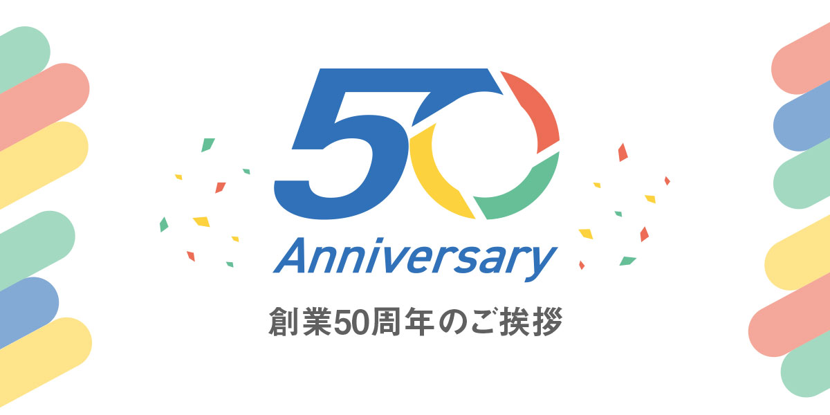 ～創業50周年のご挨拶～