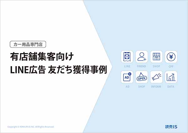 有店舗集客向けLINE広告 友達獲得事例
