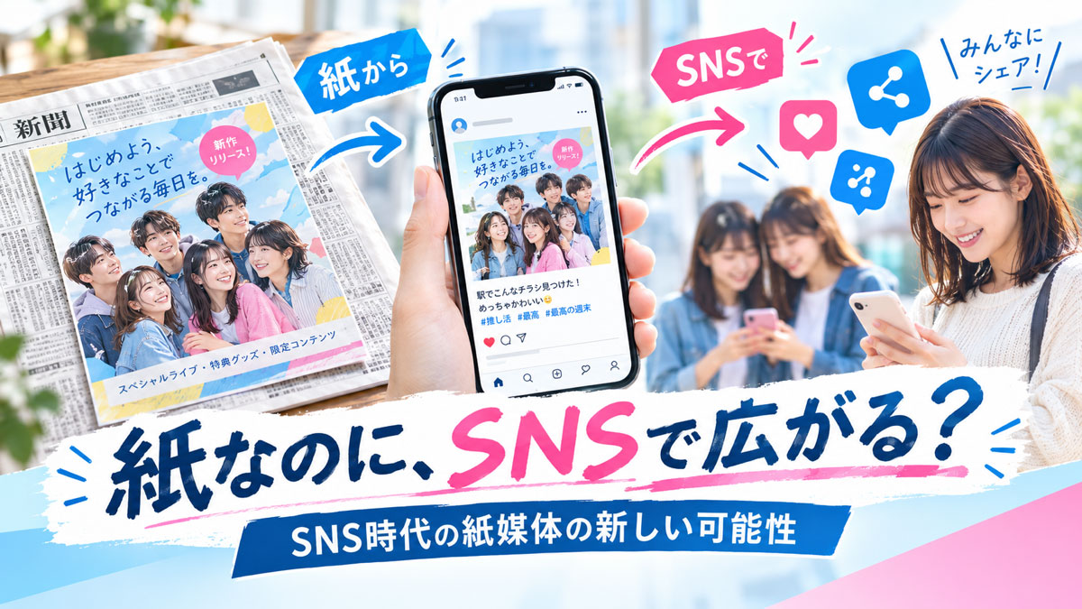 「紙なのに、SNSで広がる」？ダンスボーカルグループの折込施策から考える、SNS時代の紙媒体の新しい可能性