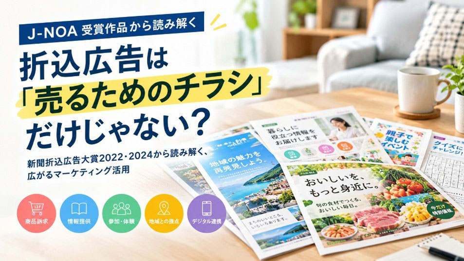折込広告は“売るためのチラシ”だけじゃない？ 新聞折込広告大賞2022・2024から読み解く、広がるマーケティング活用