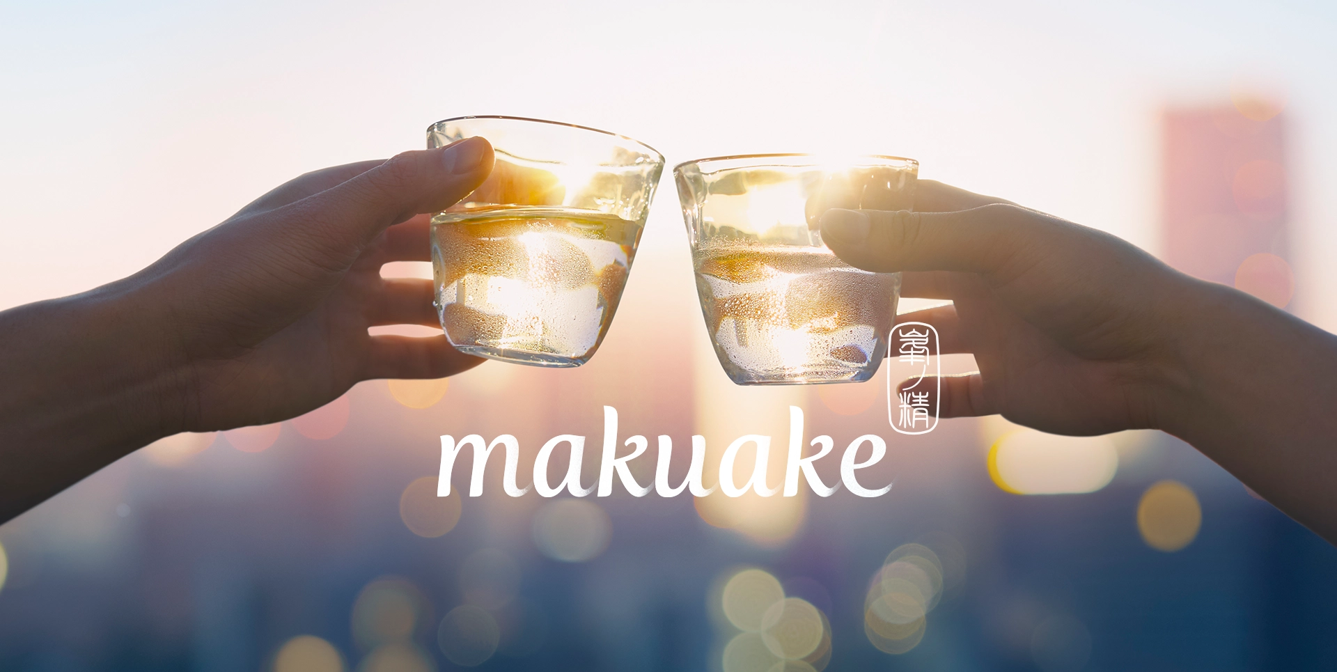 千葉県の地酒から、広く親しまれる日本酒に。1866年から続く老舗酒蔵のリブランディングプロジェクト