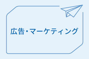 広告・マーケティングに関するお問い合わせ