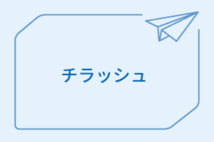 チラッシュへのお問い合わせ