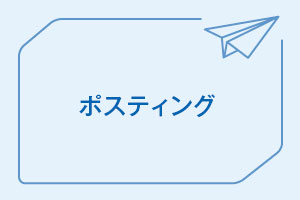 ポスティングへのお問い合わせ