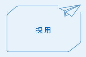 採用に関するお問い合わせ