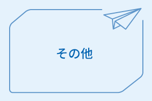 その他のお問い合わせ