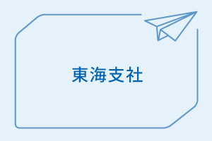 東海エリアの方はこちら