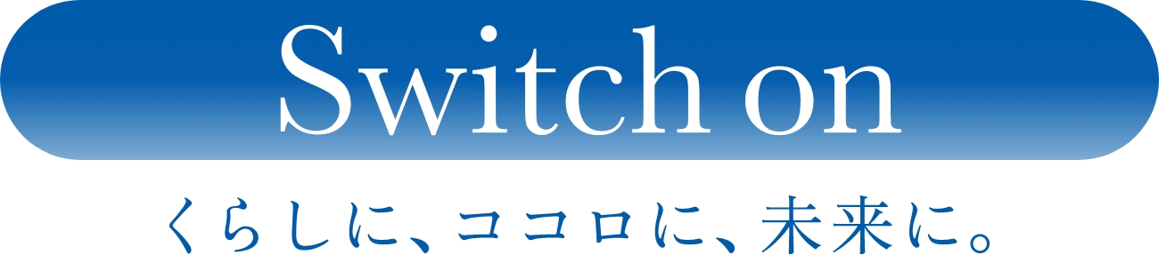 くらしに、ココロに、未来に。