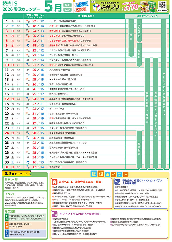 販促カレンダー2026年5月