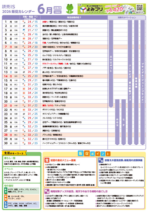販促カレンダー2026年6月