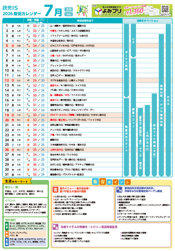 販促カレンダー2026年7月