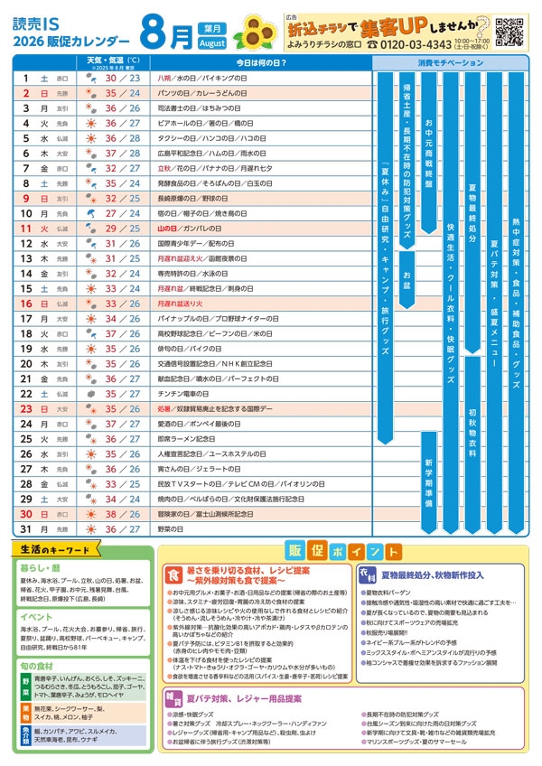 販促カレンダー2026年7月