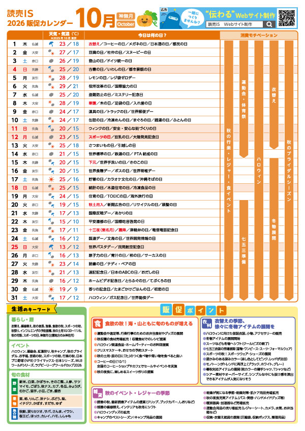販促カレンダー2026年10月