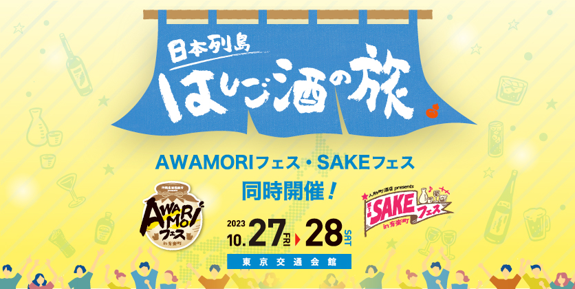 10/27（金）、28（土）お酒の試飲イベント「日本列島はしご酒の旅」開催します