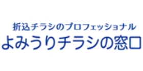 折込チラシのことならすべてお任せ！