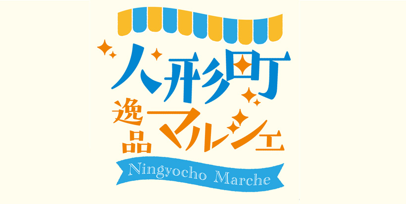 「人形町逸品マルシェ」開催（3/9(木)〜3/11(土)の3日間）