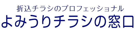 よみうりチラシの窓口