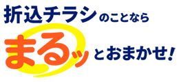 折込チラシのことならまるッとおまかせ