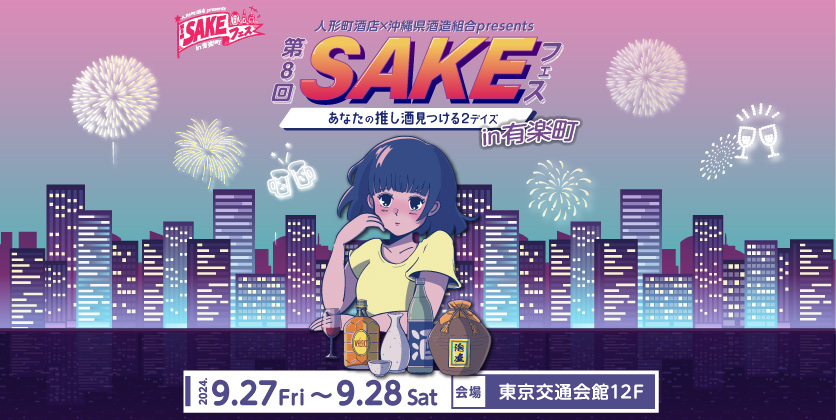 9/27（金）、28（土）お酒の試飲イベント「SAKEフェス あなたの推し酒を見つける2デイズ」開催します