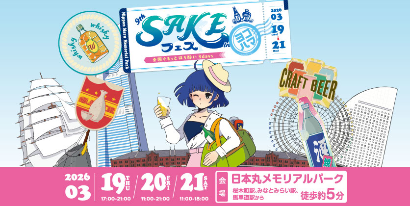3月19～21日の3日間でお酒の試飲イベント「第9回SAKEフェス -全国ぐるっとほろ酔い3days-」を開催いたします
