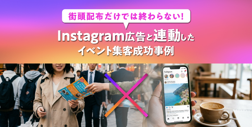 街頭配布だけでは終わらない！Instagram広告と連動したイベント集客成功事例