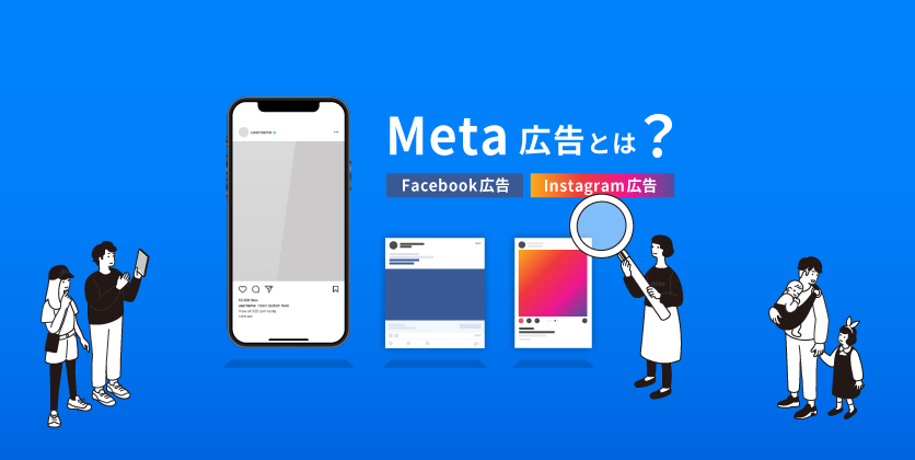 Meta広告（Facebook広告・Instagram広告）とは？