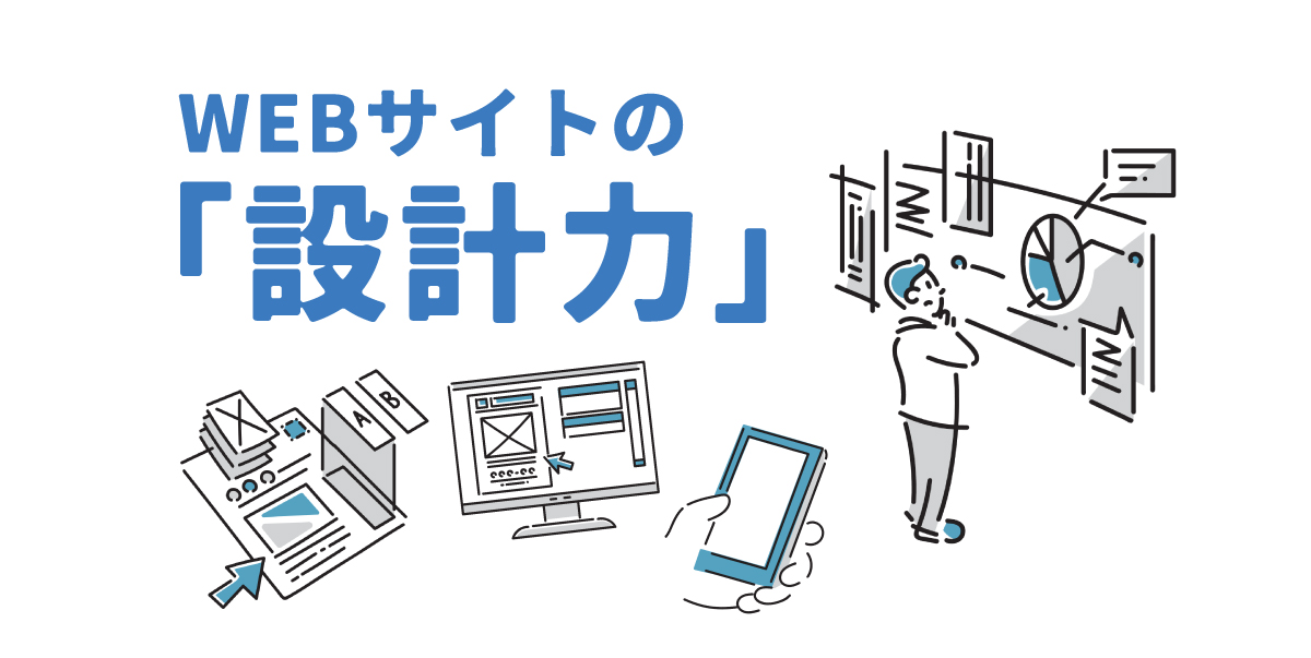 WEBサイトの「設計力」