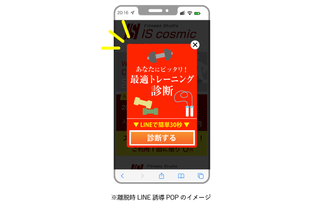 離脱時LINE誘導POPイメージ