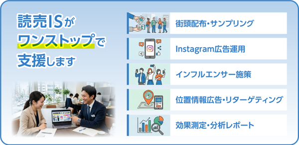 読売ISがワンストップで支援します