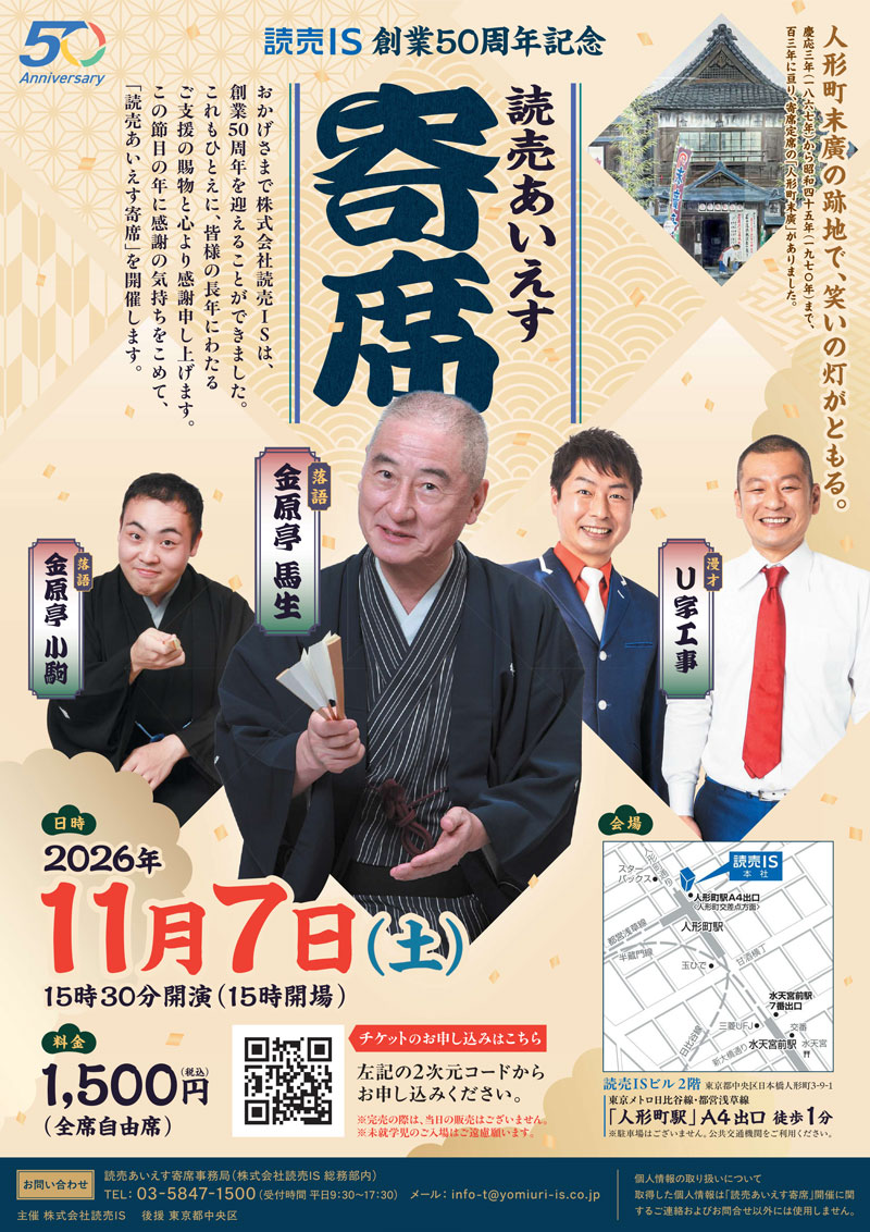 読売あいえす寄席