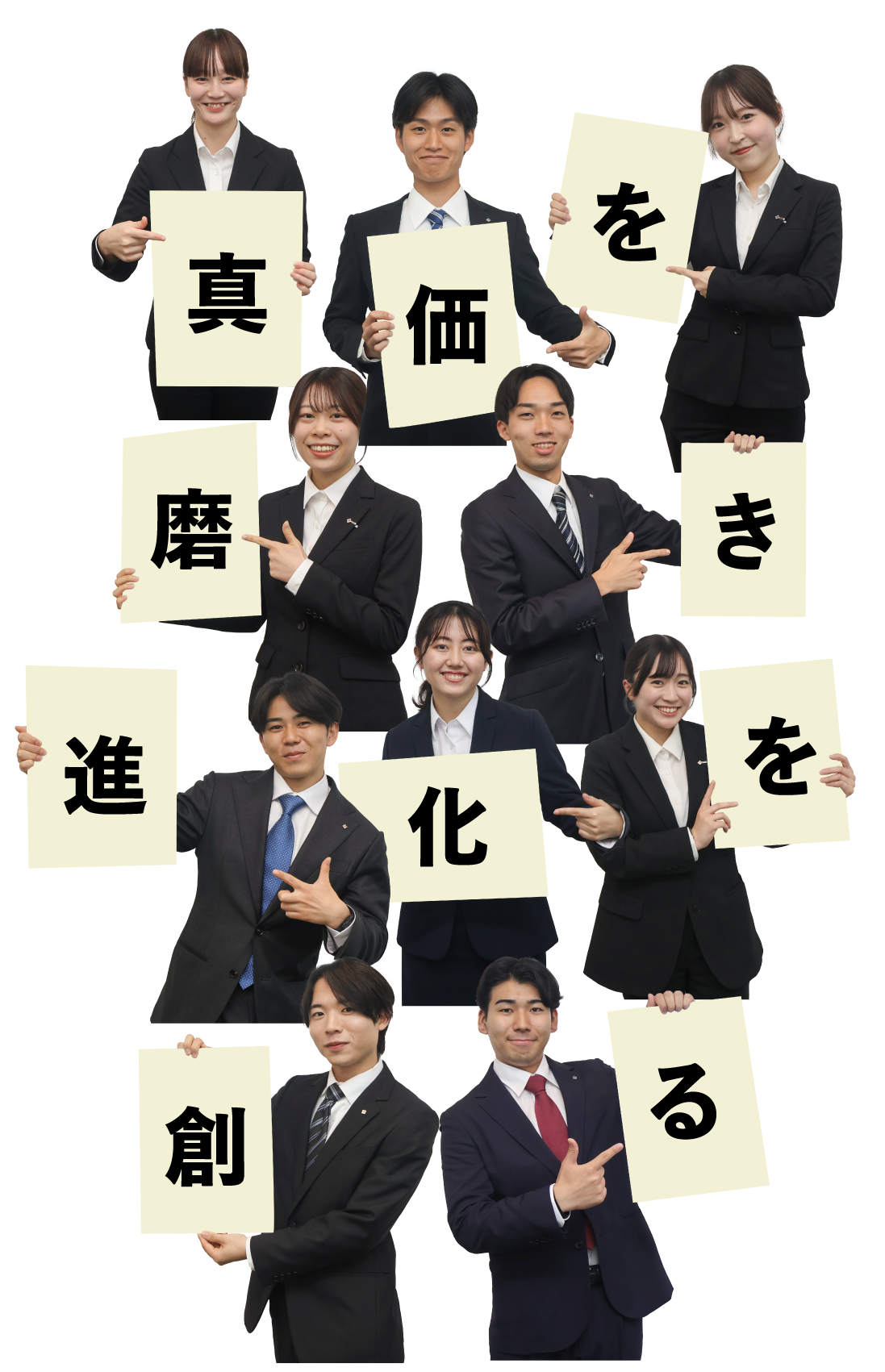 真価を磨き進化を創る