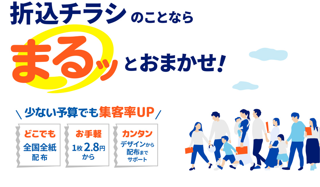 折込チラシのことならまるツとおまかせ！