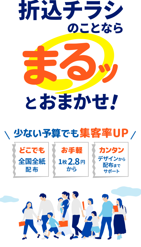折込チラシのことならまるツとおまかせ！