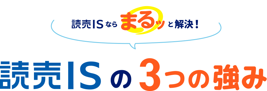 読売ISならまるッと解決！読売ISの3つの強み