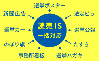 読売IS一括対応