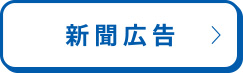 新聞広告