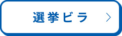選挙ビラ